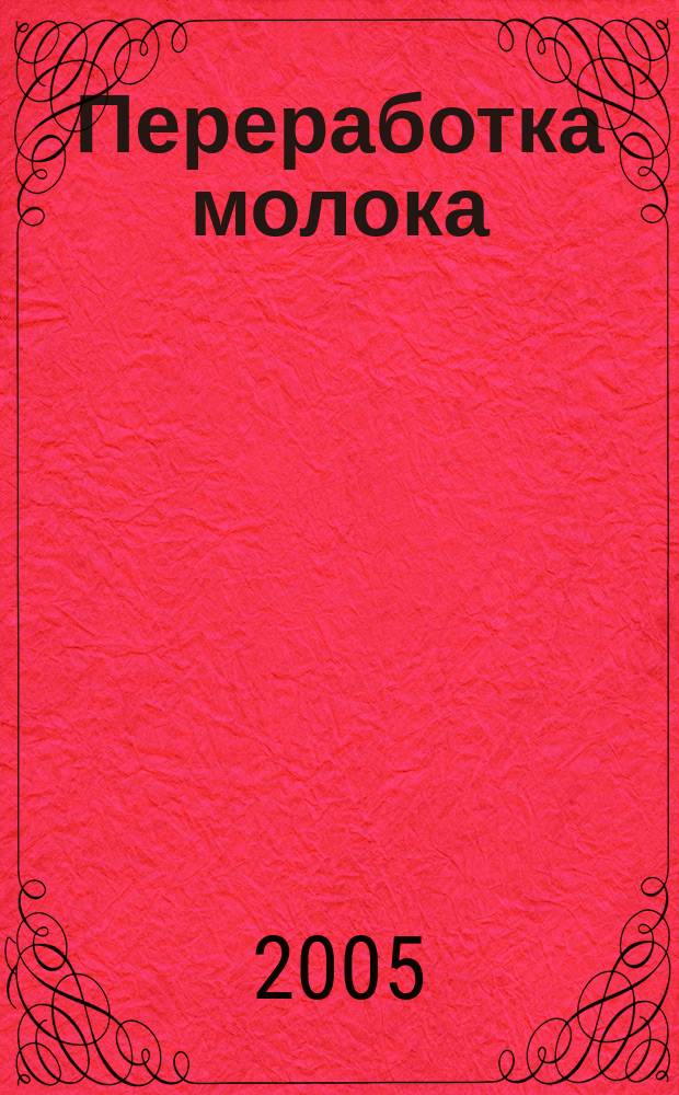 Переработка молока : Технология. Оборуд. Продукция Специализир. информ. бюл. 2005, № 10 (72)
