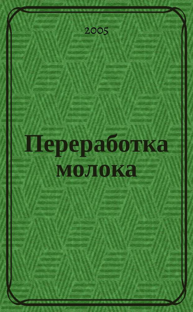 Переработка молока : Технология. Оборуд. Продукция Специализир. информ. бюл. 2005, № 11 (73)
