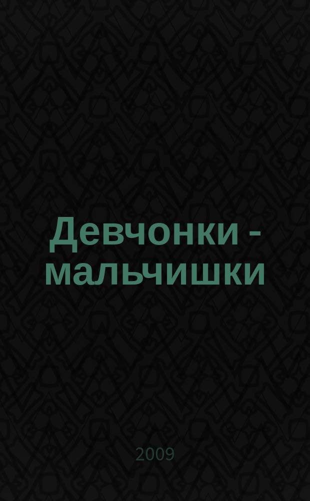 Девчонки - мальчишки : Школа ремесел ежемесячный журнал для подростков. 2009, № 9 (33)
