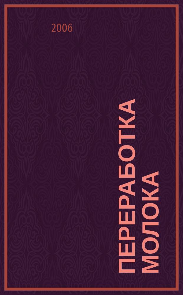 Переработка молока : Технология. Оборуд. Продукция Специализир. информ. бюл. 2006, № 9 (83)
