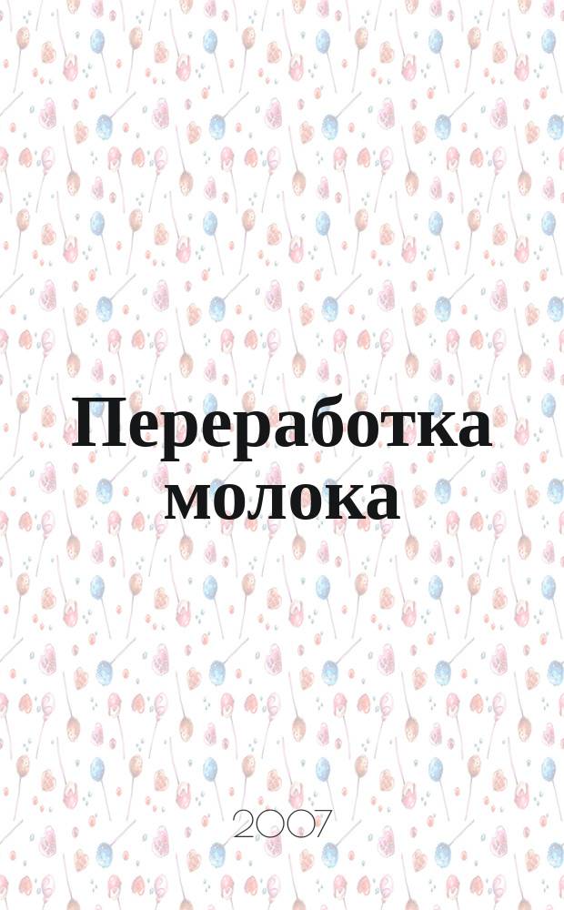 Переработка молока : Технология. Оборуд. Продукция Специализир. информ. бюл. 2007, № 2 (88)