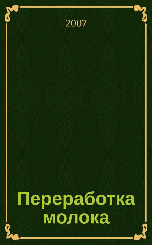 Переработка молока : Технология. Оборуд. Продукция Специализир. информ. бюл. 2007, № 4 (90)