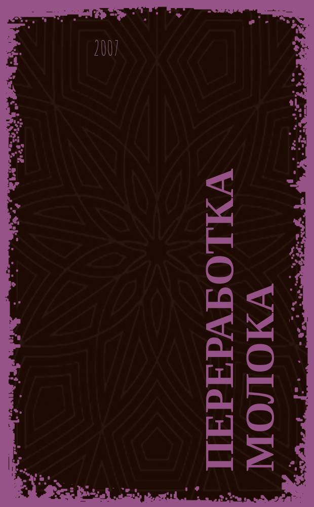 Переработка молока : Технология. Оборуд. Продукция Специализир. информ. бюл. 2007, № 11 (97)