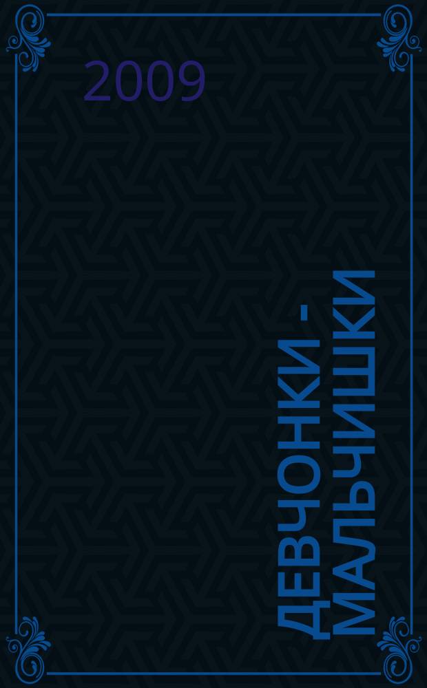 Девчонки - мальчишки : Школа ремесел ежемесячный журнал для подростков. 2009, № 10 (34)