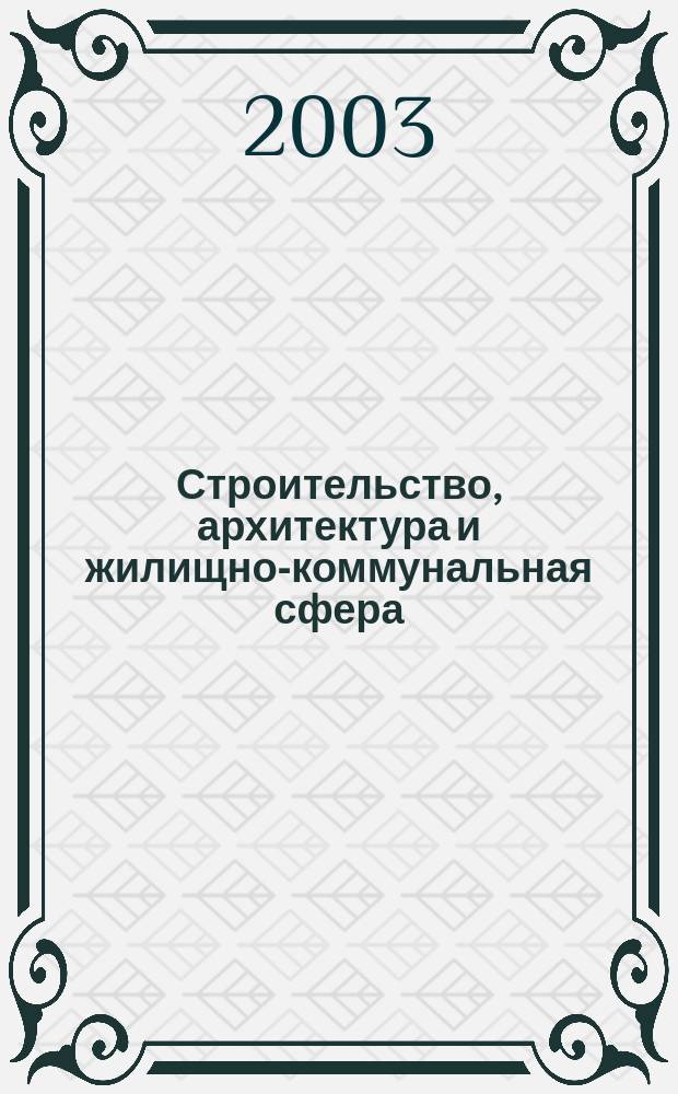 Строительство, архитектура и жилищно-коммунальная сфера : Реф. журн. Свод. том. 2003, вып. 5