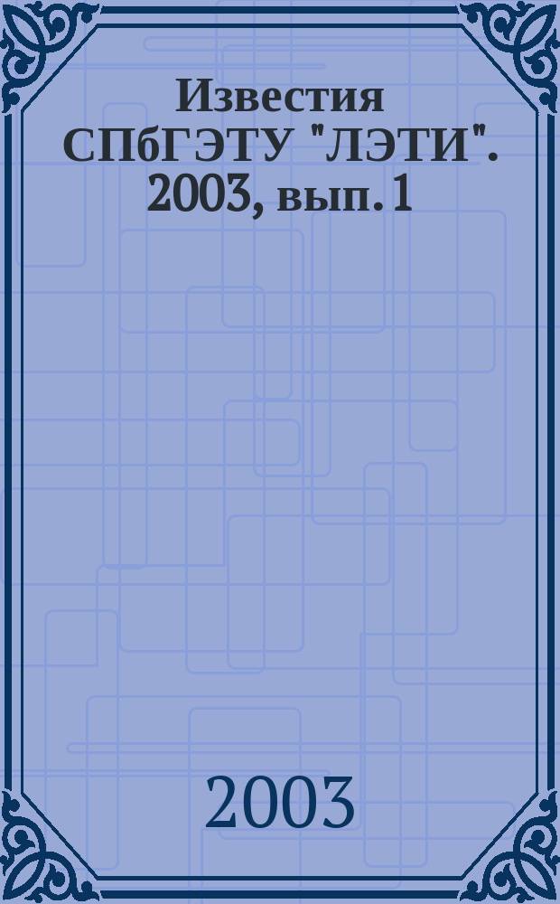 Известия СПбГЭТУ "ЛЭТИ". 2003, вып. 1