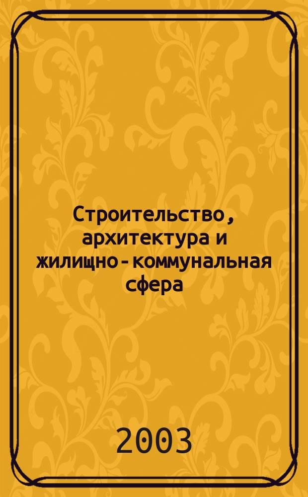 Строительство, архитектура и жилищно-коммунальная сфера : Реф. журн. Свод. том. 2003, вып. 6
