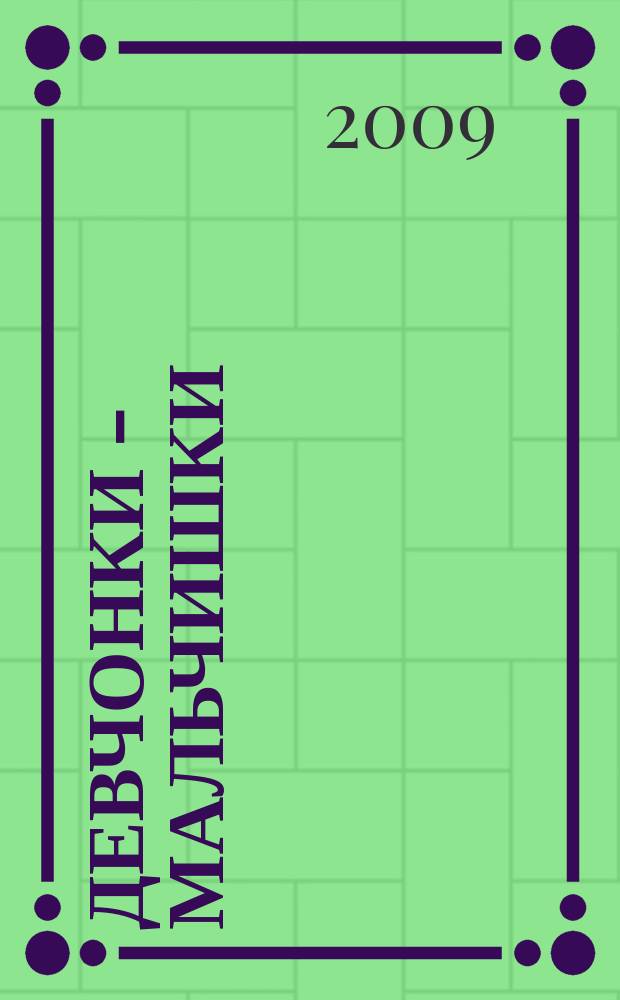 Девчонки - мальчишки : Школа ремесел ежемесячный журнал для подростков. 2009, № 12 (36)