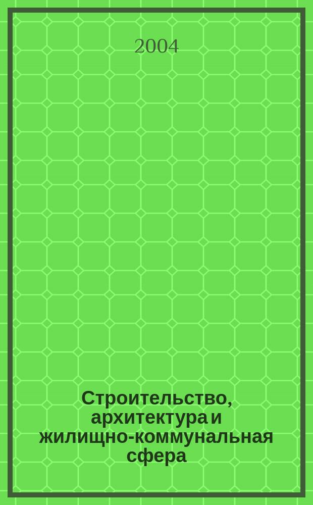 Строительство, архитектура и жилищно-коммунальная сфера : Реф. журн. Свод. том. 2004, № 1