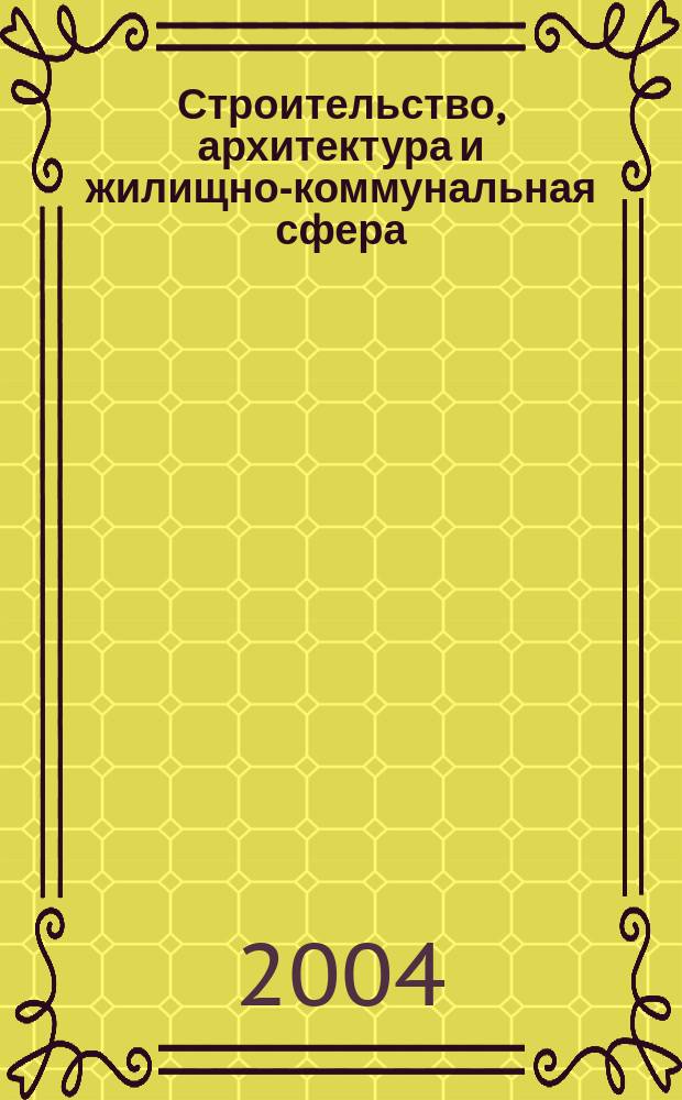Строительство, архитектура и жилищно-коммунальная сфера : Реф. журн. Свод. том. 2004, № 2