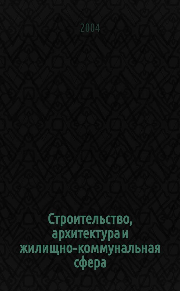 Строительство, архитектура и жилищно-коммунальная сфера : Реф. журн. Свод. том. 2004, № 5
