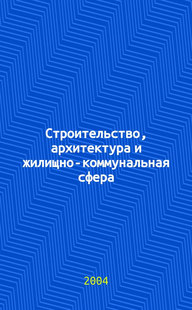 Строительство, архитектура и жилищно-коммунальная сфера : Реф. журн. Свод. том. 2004, № 6