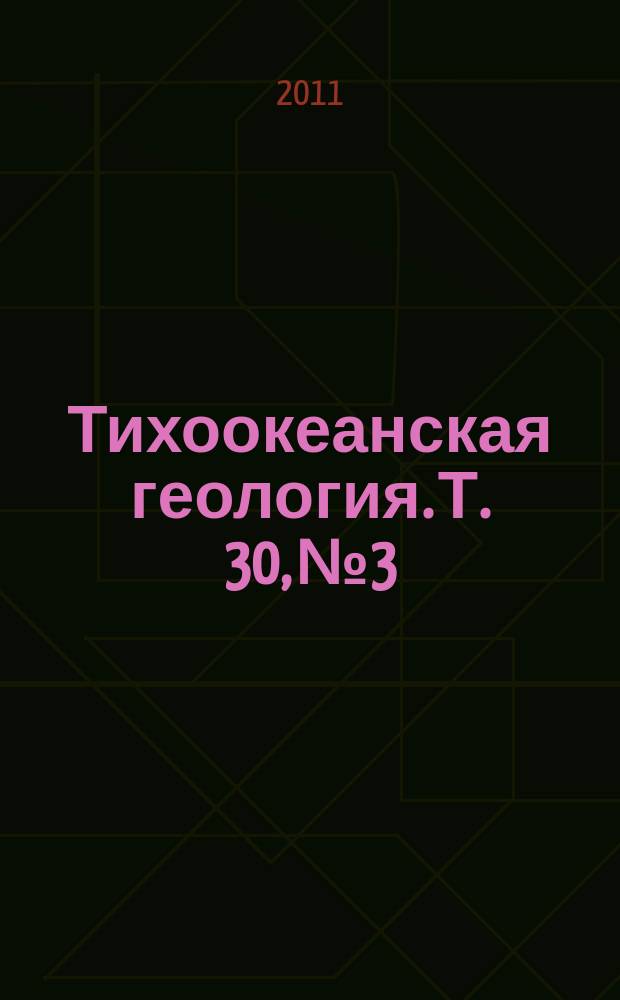 Тихоокеанская геология. Т. 30, № 3