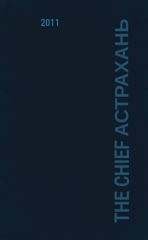 The Chief Астрахань : частные правила успешного бизнеса. 2011, апр. (13)