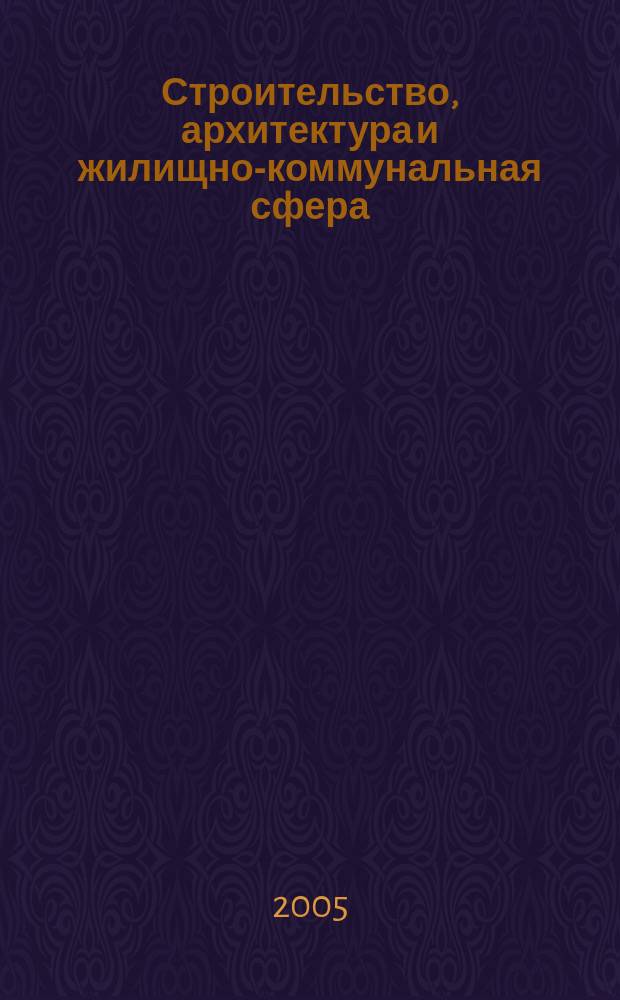 Строительство, архитектура и жилищно-коммунальная сфера : Реф. журн. Свод. том. 2005, № 3