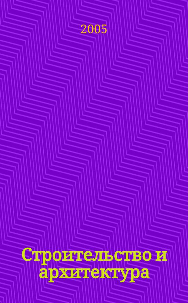Строительство и архитектура : Реф. журн. Свод. том. 2005, № 4