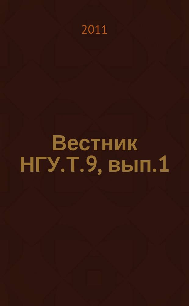 Вестник НГУ. Т. 9, вып. 1