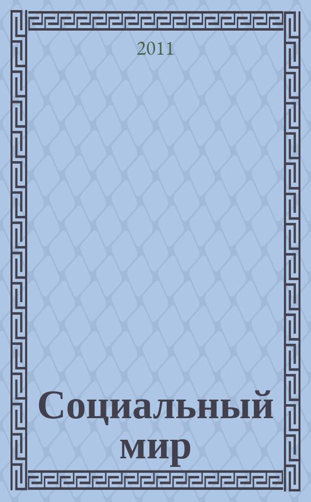 Социальный мир : Еженед. информ.-аналит. журн. Еженедельник. 2011, № 17 (437)