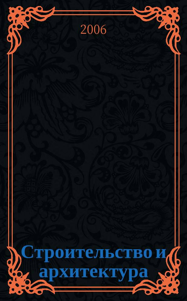 Строительство и архитектура : Реф. журн. Свод. том. 2006, № 1
