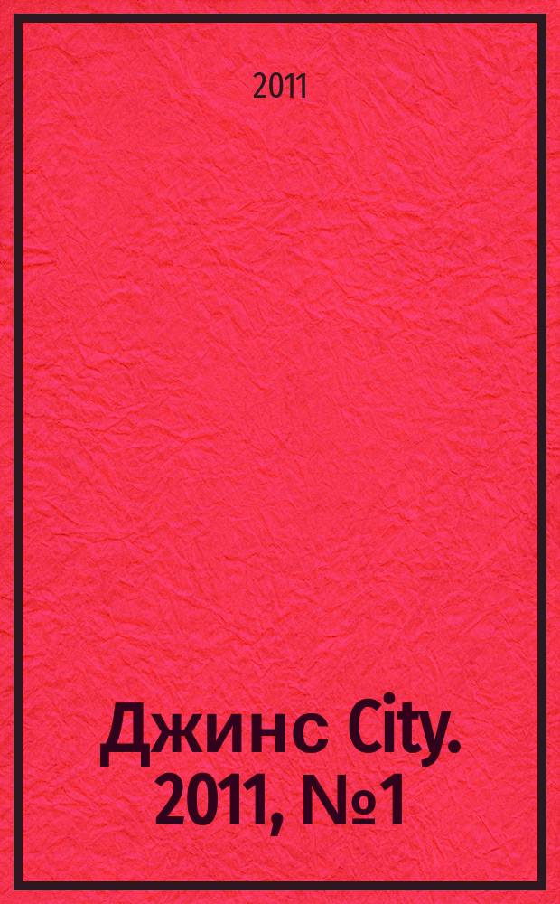 Джинс City. 2011, № 1 (28)