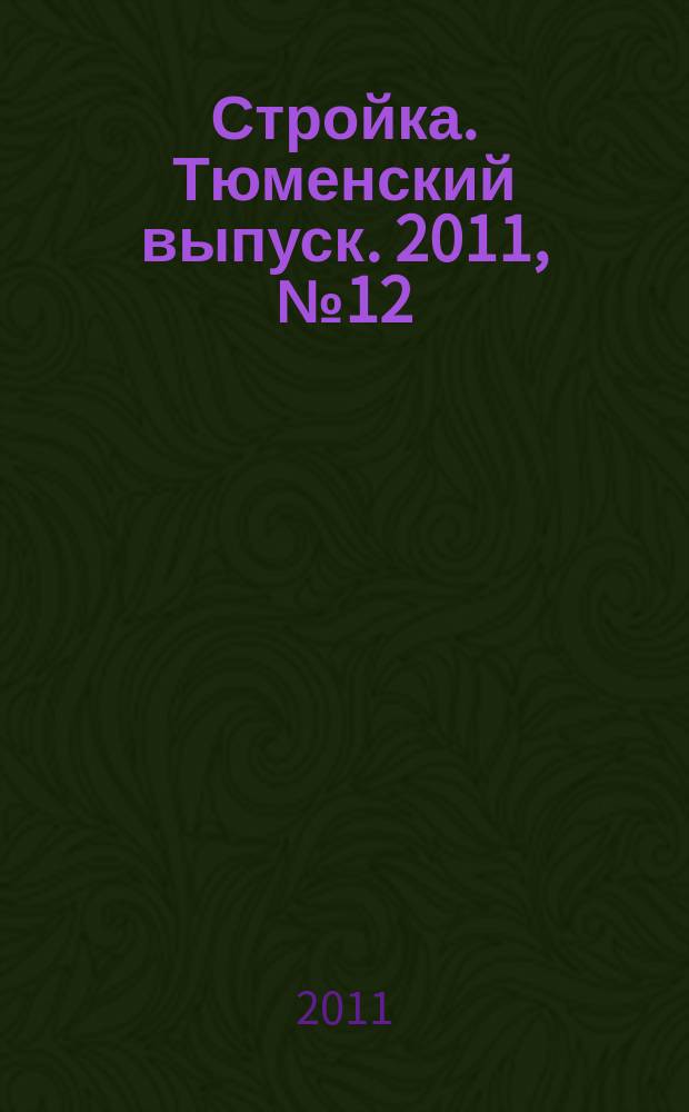 Стройка. Тюменский выпуск. 2011, № 12 (324)