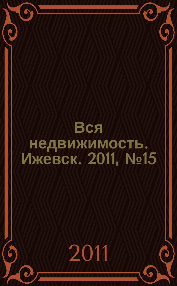 Вся недвижимость. Ижевск. 2011, № 15 (285)