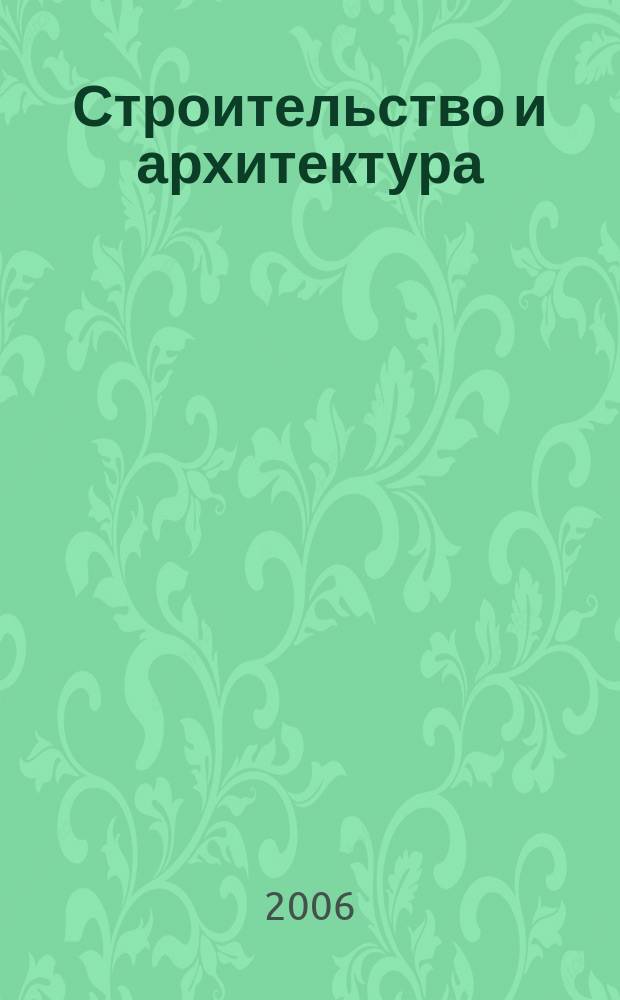 Строительство и архитектура : Реф. журн. Свод. том. 2006, № 5