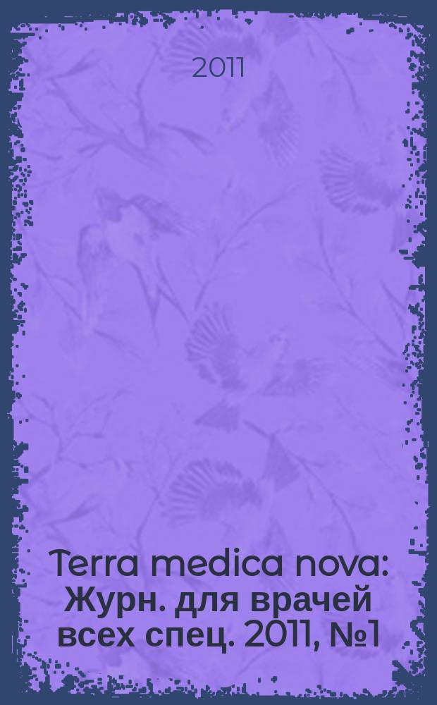 Terra medica nova : Журн. для врачей всех спец. 2011, № 1 (64)
