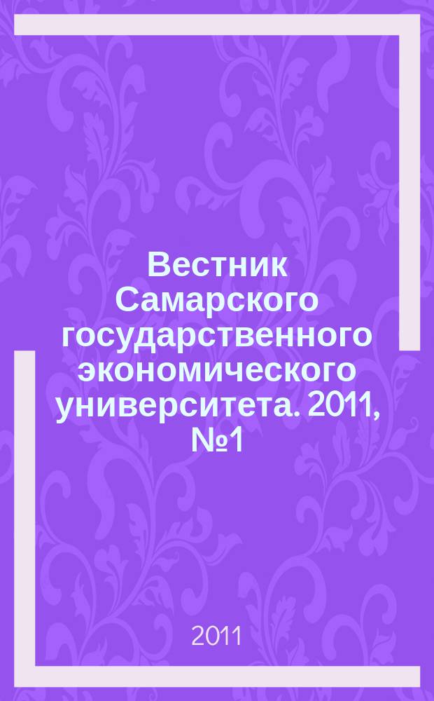 Вестник Самарского государственного экономического университета. 2011, № 1 (75)