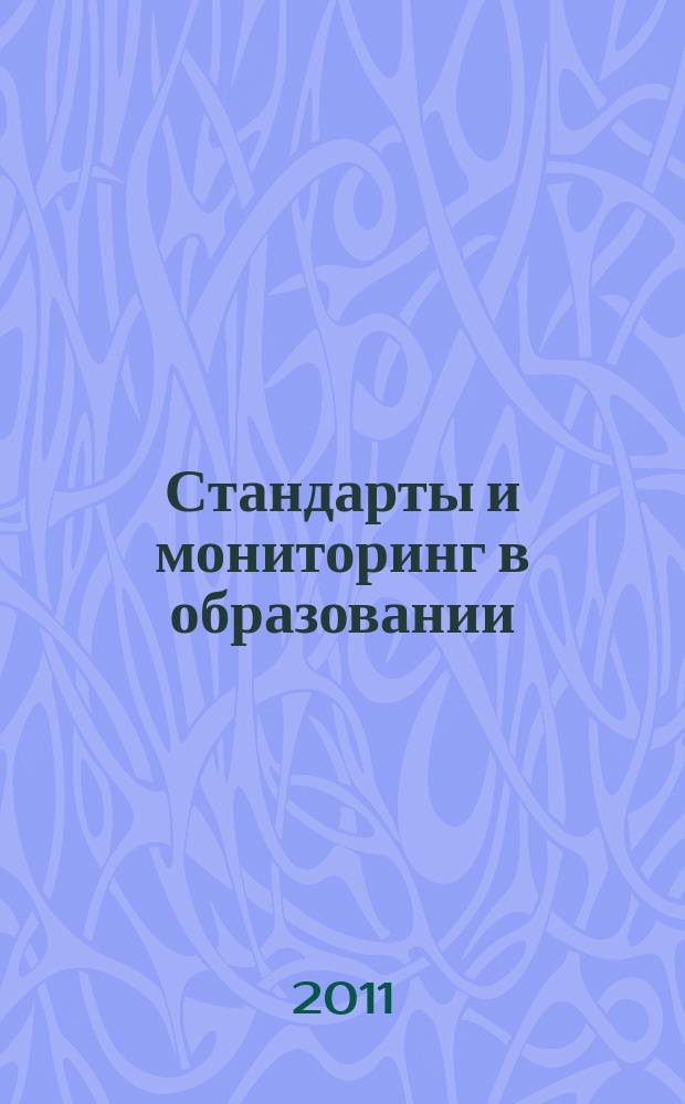 Стандарты и мониторинг в образовании : Науч.-метод. журн. 2011, 2 (77)