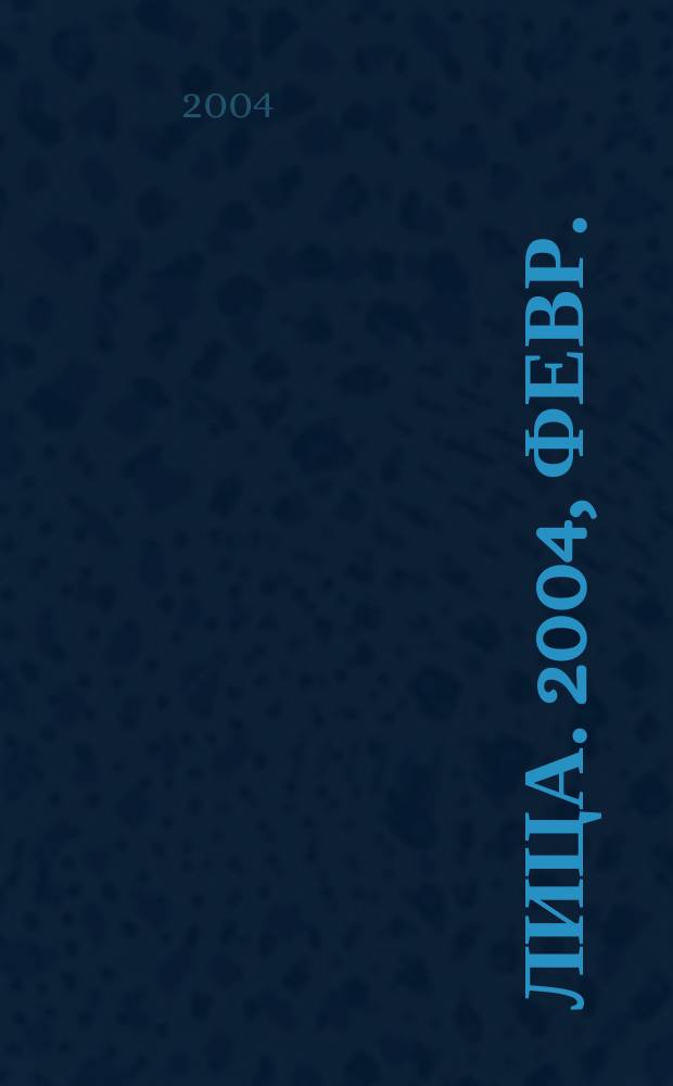 Лица. 2004, февр.