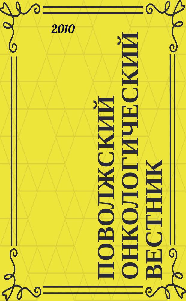 Поволжский онкологический вестник : научно-практический журнал. 2010, 4