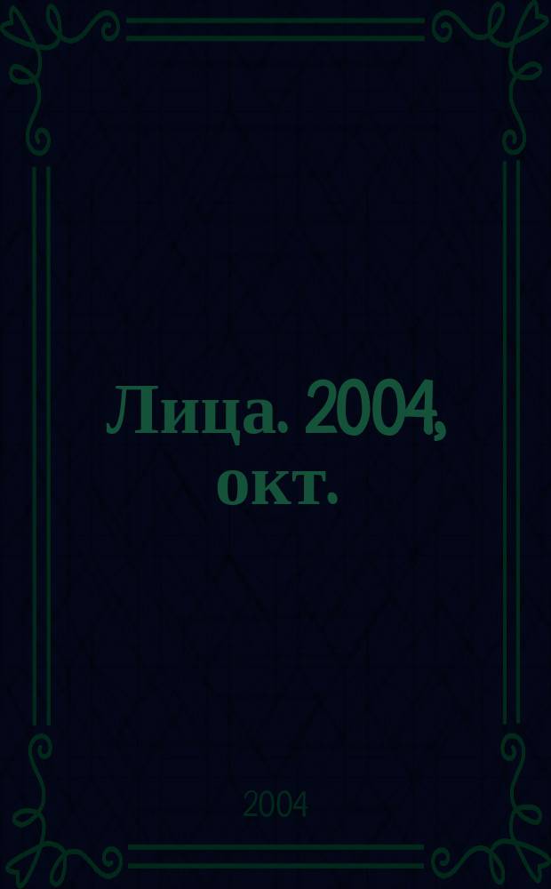 Лица. 2004, окт.