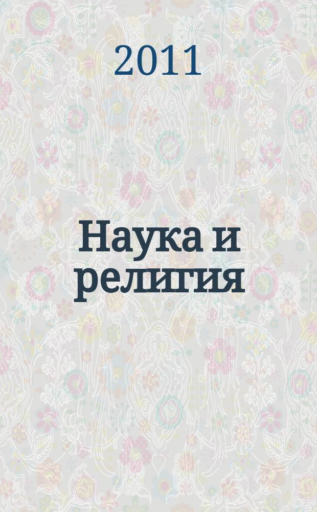 Наука и религия : Ежемес. науч.-попул. атеистич. журнал Всесоюз. о-ва по распространению полит. и науч. знаний. 2011, 5 (619)