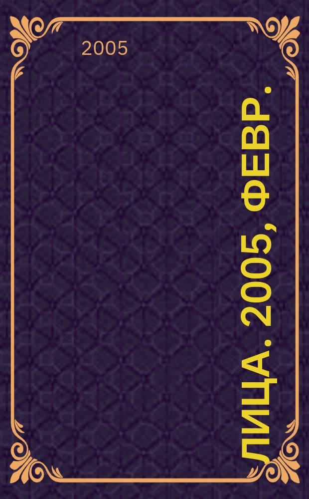 Лица. 2005, февр.