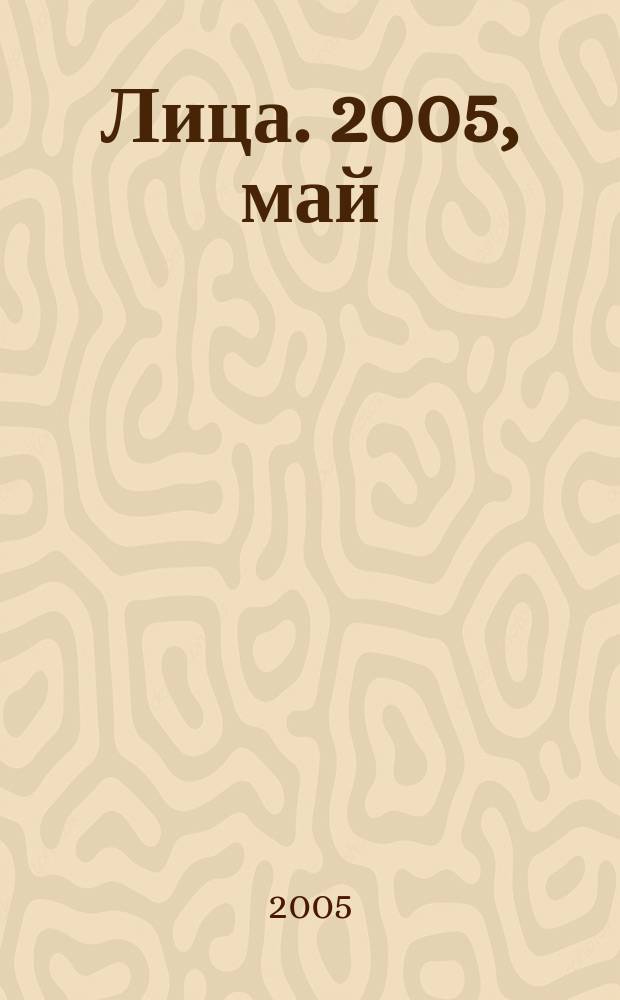 Лица. 2005, май