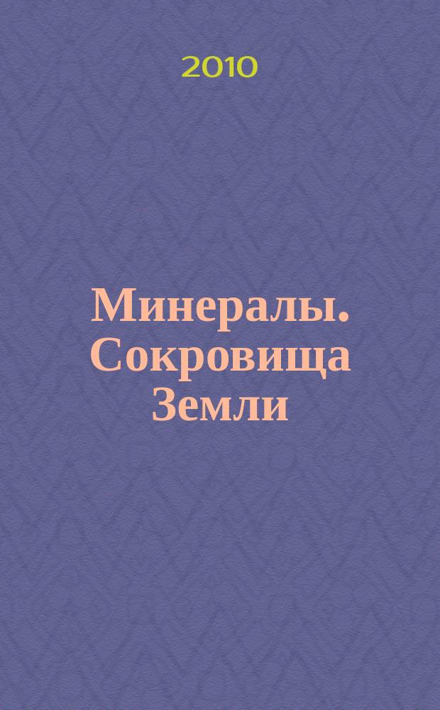 Минералы. Сокровища Земли : еженедельное издание. Вып. 63 : Пемза