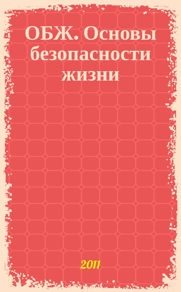 ОБЖ. Основы безопасности жизни : Ежемес. информ. и науч.-метод. журн. 2011, № 2 (176)