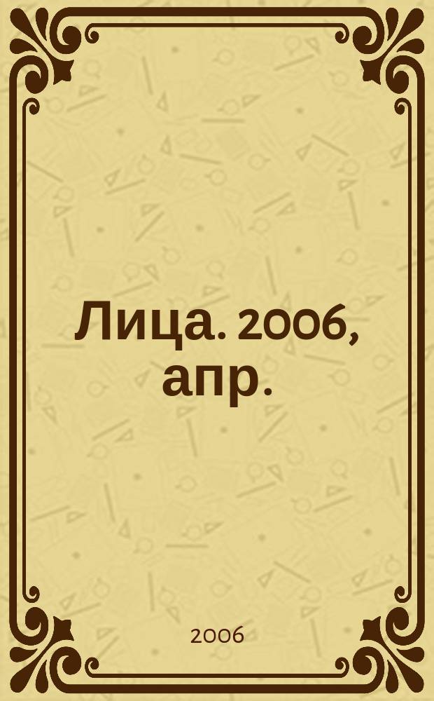 Лица. 2006, апр.