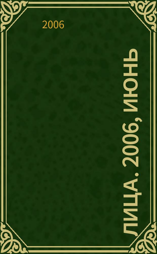 Лица. 2006, июнь