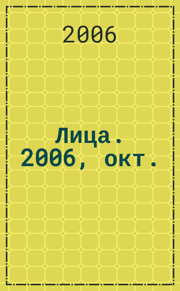 Лица. 2006, окт.