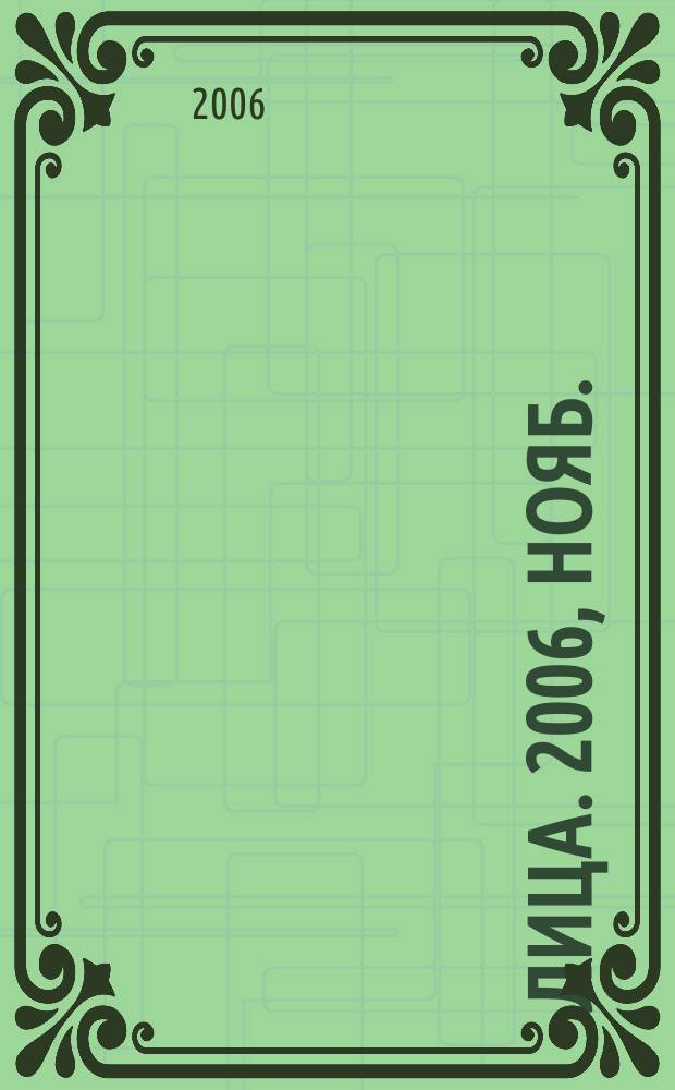Лица. 2006, нояб.