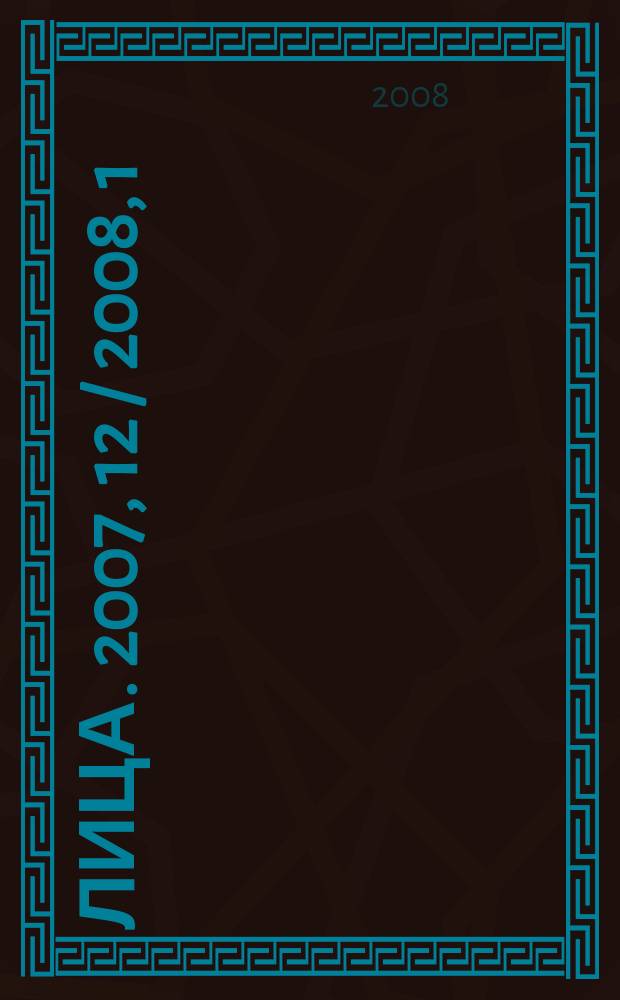Лица. 2007, 12 / 2008, 1 : Кумиры России - 2007