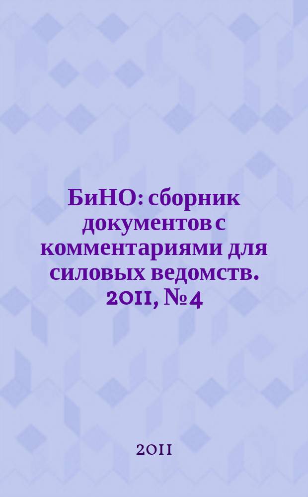 БиНО: сборник документов с комментариями для силовых ведомств. 2011, № 4 (70)