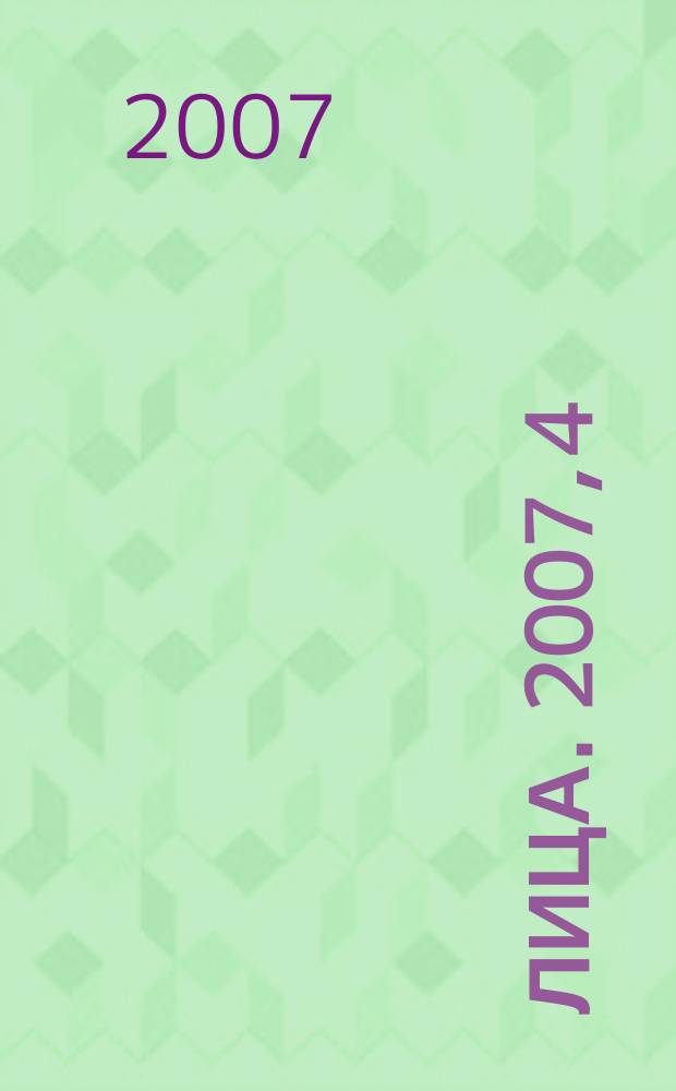 Лица. 2007, 4