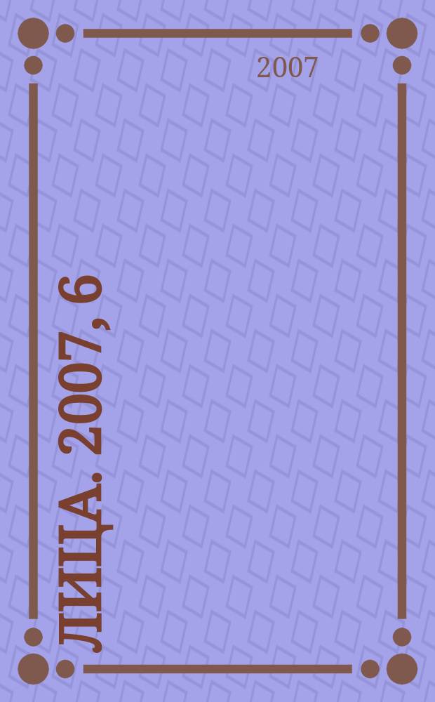 Лица. 2007, 6