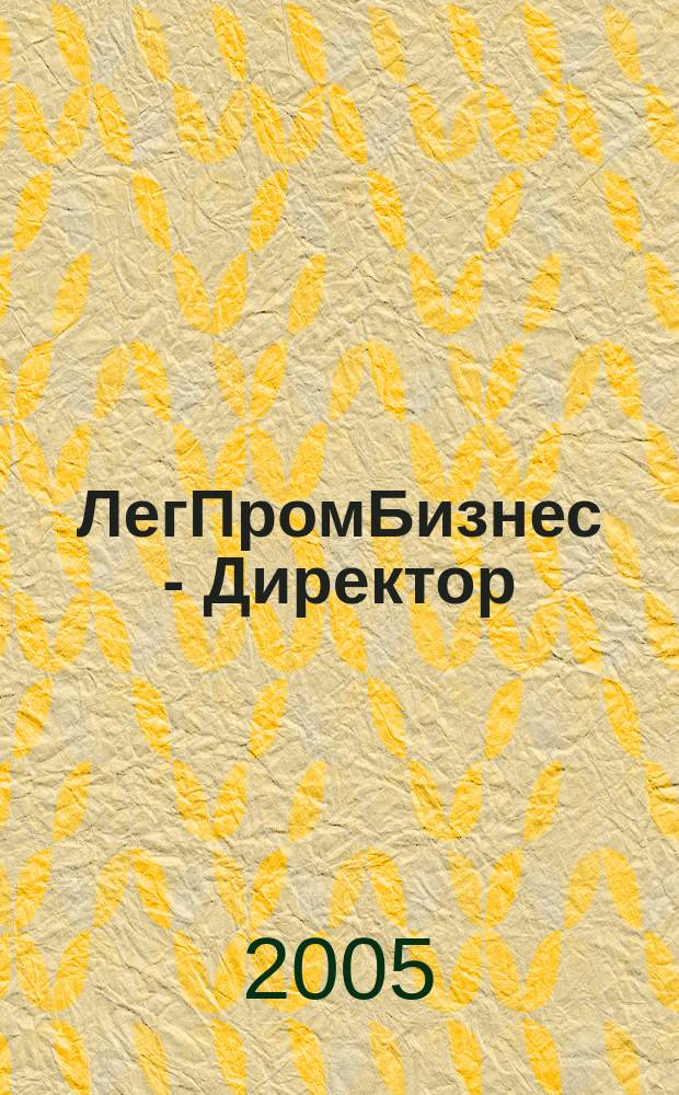 ЛегПромБизнес - Директор : Ежемес. журн. для руководителей. 2005, № 8 (78)