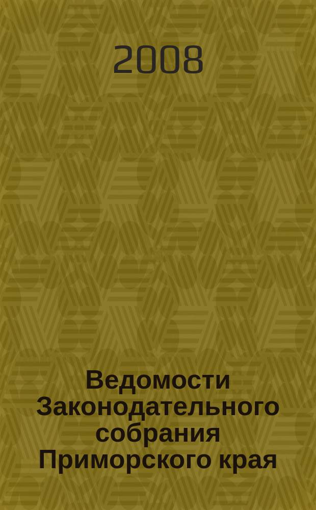 Ведомости Законодательного собрания Приморского края : Офиц. изд. Законодат. собр. Примор. края. № 83
