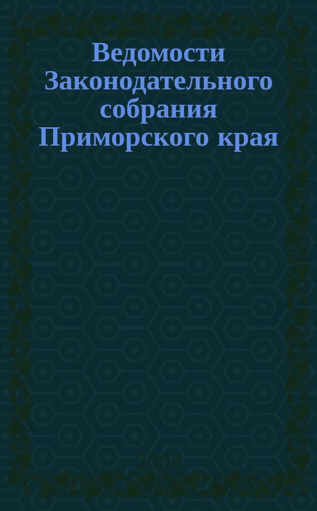 Ведомости Законодательного собрания Приморского края : Офиц. изд. Законодат. собр. Примор. края. № 85, ч. 1