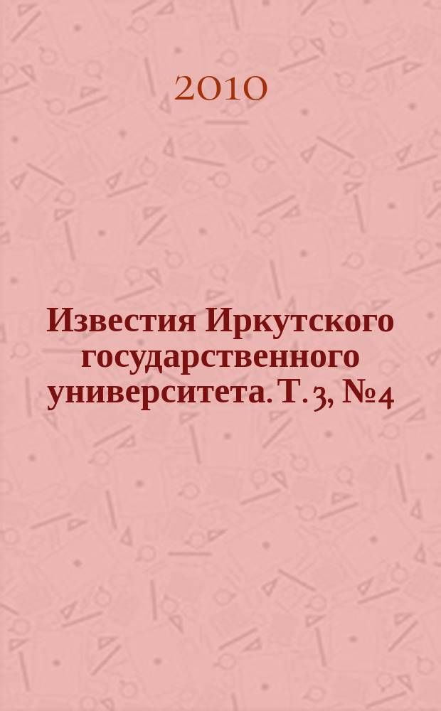 Известия Иркутского государственного университета. Т. 3, № 4 (8)